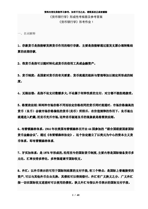 【精品】货币银行学形考作业答案