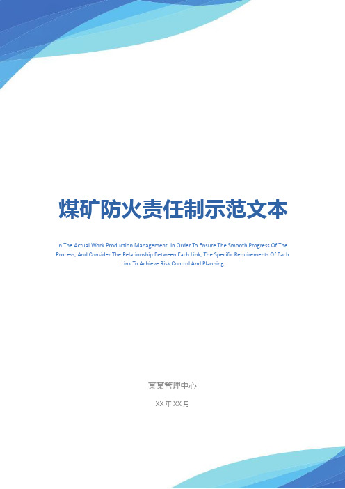 煤矿防火责任制示范文本
