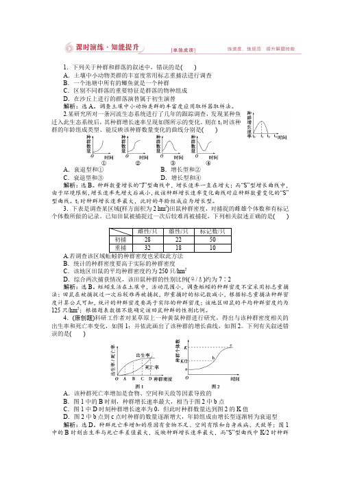 2015届高考生物二轮复习 专题六第1讲课时演练知能提升 含解析