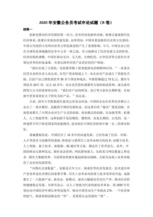 2020年安徽公务员考试申论试题(B卷)