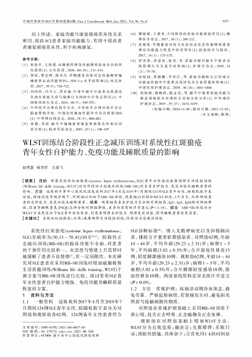 WLST训练结合阶段性正念减压训练对系统性红斑狼疮青年女性自护能力、免疫功能及睡眠质量的影响