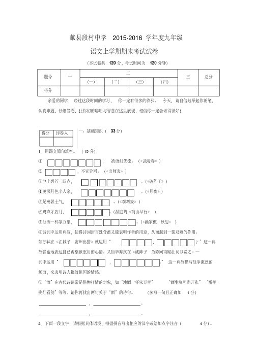 河北省沧州市献县段村中学2015-2016学年度九年级语文上学期期末练习试卷新人教版