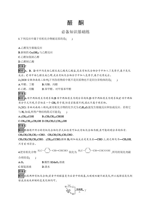 高中化学(新人教版)选择性必修三课后习题：醛、酮(课后习题)【含答案及解析】