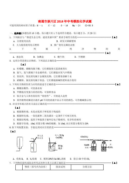江苏省南通市崇川区中考化学模拟测试试卷(含答案)