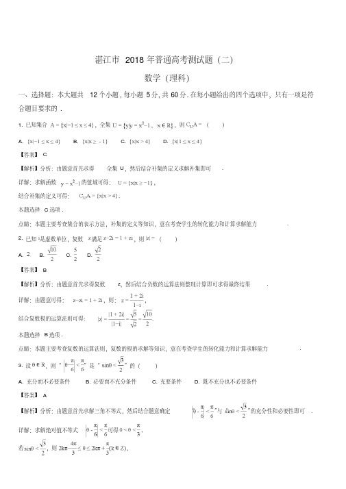 广东省湛江市2018届高三下学期第二次模拟考试数学(理)试题(解析版)