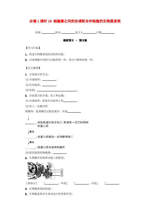 高中生物 课时10 细胞器之间的协调配合和细胞的生物膜系统导学案 新人教版必修1
