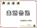 群文阅读(走近鲁迅)