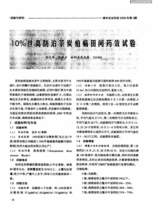 10%世高防治菜炭疽病田间药效试验