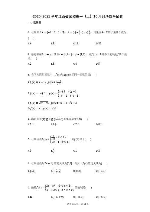 2020-2021学年江西省某校高一(上)10月月考数学试卷(有答案)