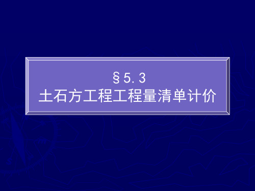 土石方清单计价
