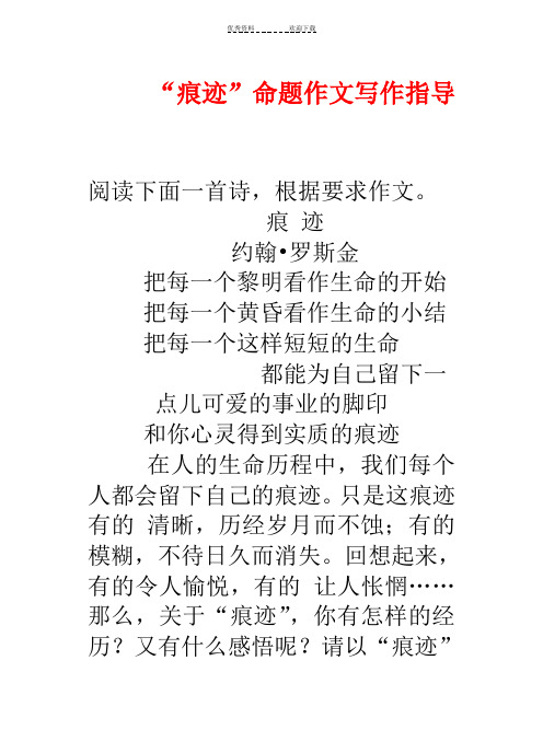“痕迹”命题作文写作指导