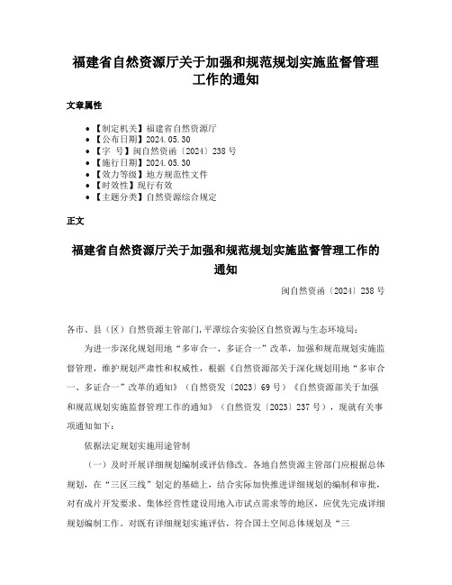 福建省自然资源厅关于加强和规范规划实施监督管理工作的通知