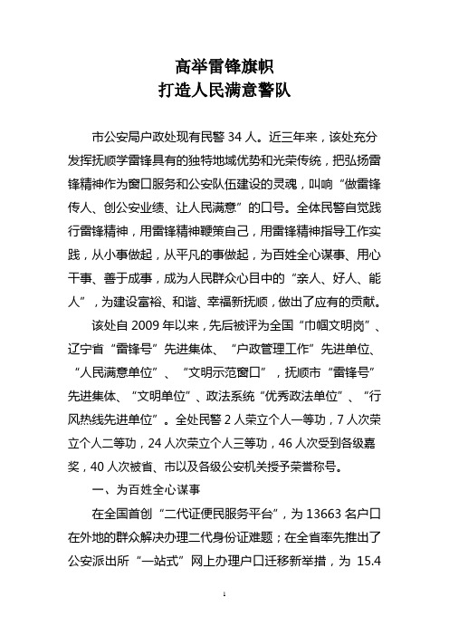 户政处百姓雷锋集体——高举雷锋旗帜 打造人民满意警队