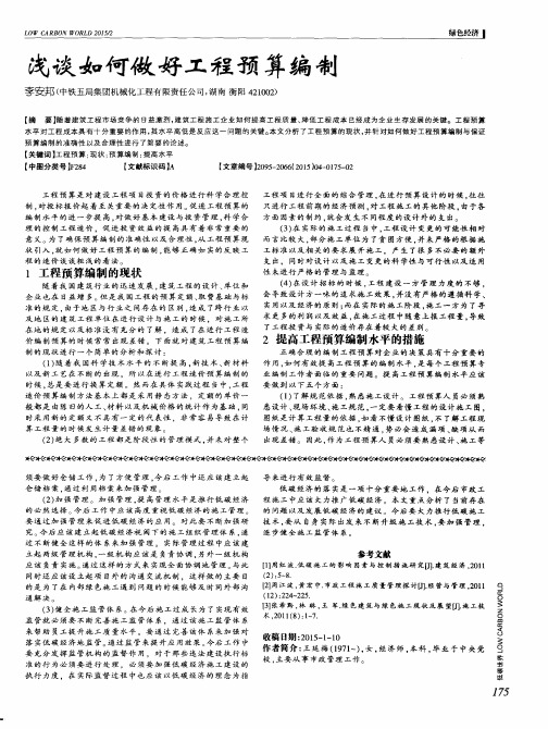 浅谈如何做好工程预算编制