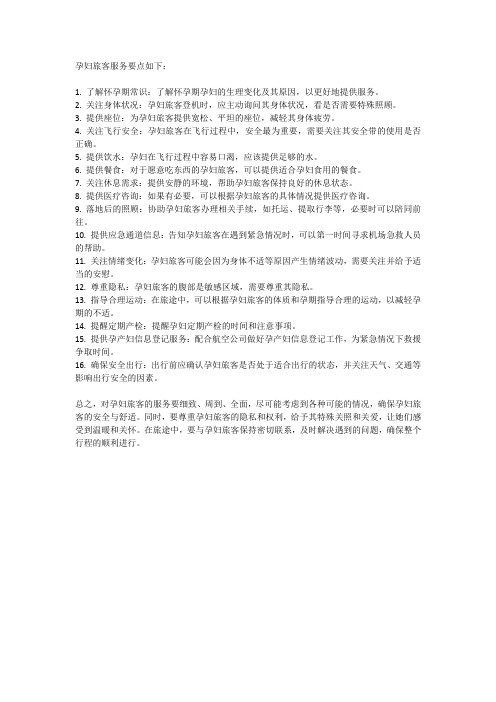 孕妇旅客服务要点