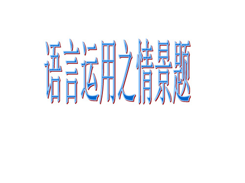 语言运用之情景题
