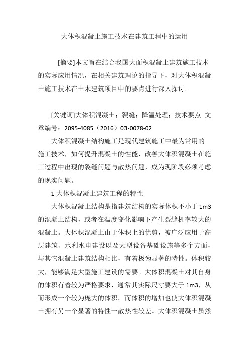 大体积混凝土施工技术在建筑工程中的运用