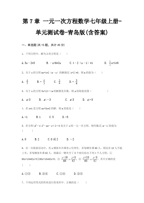 第7章 一元一次方程数学七年级上册-单元测试卷-青岛版(含答案)