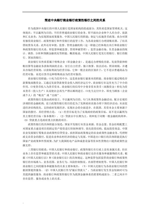 简述中央银行商业银行政策性银行之间的关系