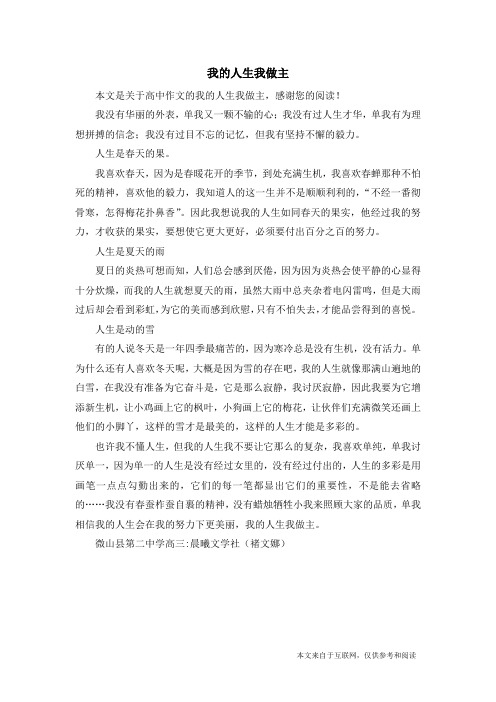 我的人生我做主_高中作文
