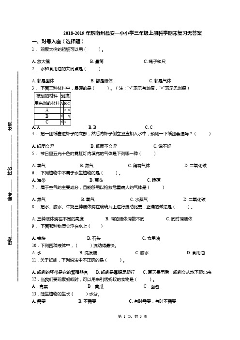 2018-2019年黔南州瓮安一小小学三年级上册科学期末复习无答案