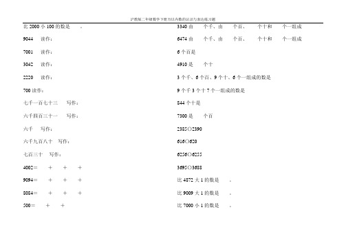 沪教版二年级数学下册万以内数的认识与表达练习题77