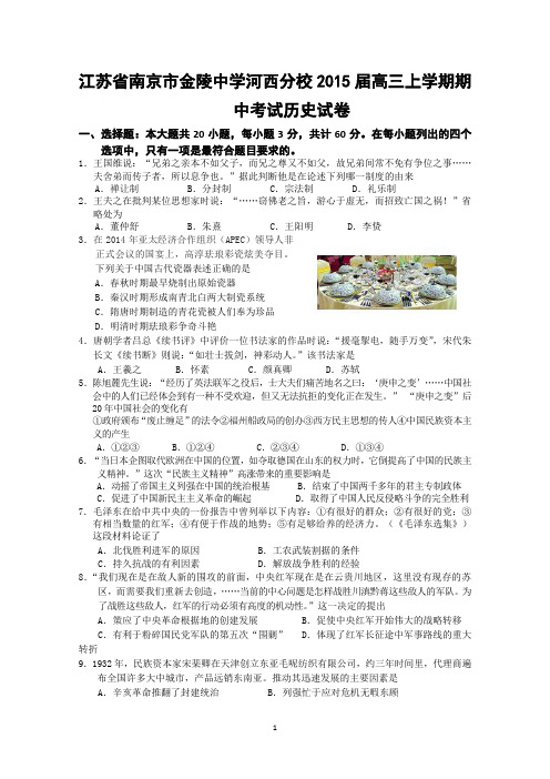 江苏省南京市金陵中学河西分校2015届高三上学期期中考试历史试卷word版无答案