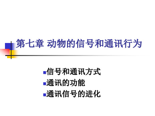第七章 动物的信号和通讯行为