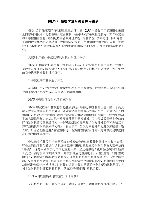 10kW中波数字发射机原理与维护