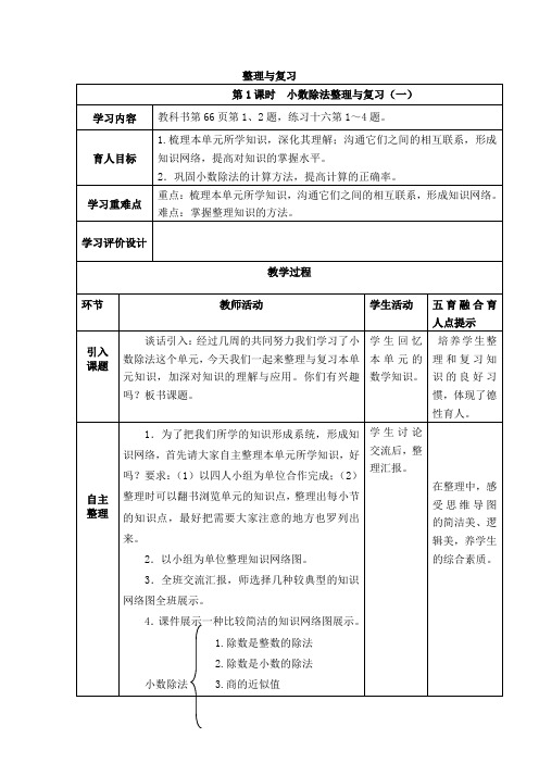 西师版数学五年级上册表格式教案 整理与复习