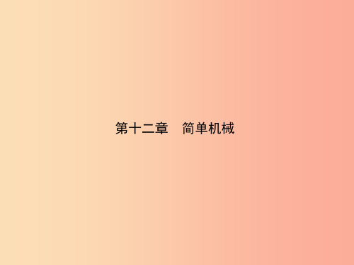 东营专版2019年中考物理总复习第十二章简单机械课件