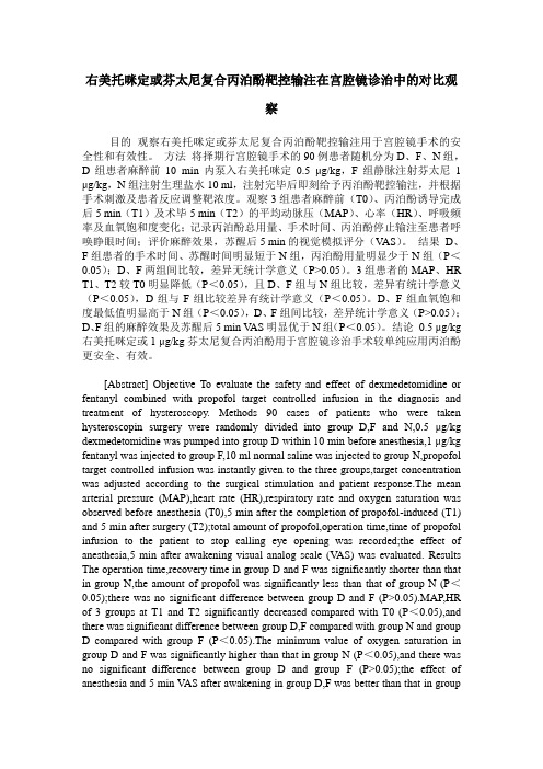 右美托咪定或芬太尼复合丙泊酚靶控输注在宫腔镜诊治中的对比观察