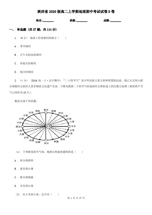 陕西省2020版高二上学期地理期中考试试卷D卷