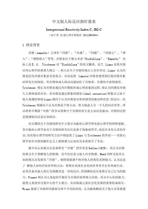 IRI-C 人际反应指针量表介绍
