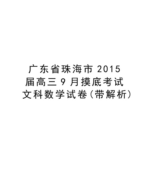 广东省珠海市届高三9月摸底考试文科数学试卷(带解析)培训资料