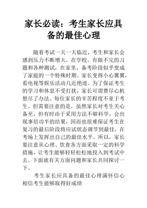 家长必读：考生家长应具备的最佳心理