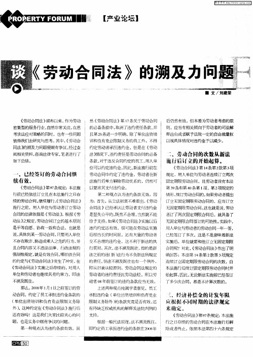 谈《劳动合同法》的溯及力问题