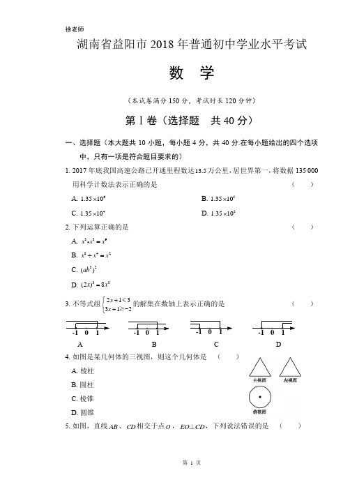 2018年湖南省益阳市中考数学试卷含答案解析