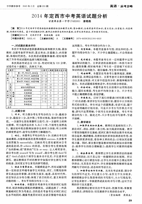 2014年定西市中考英语试题分析