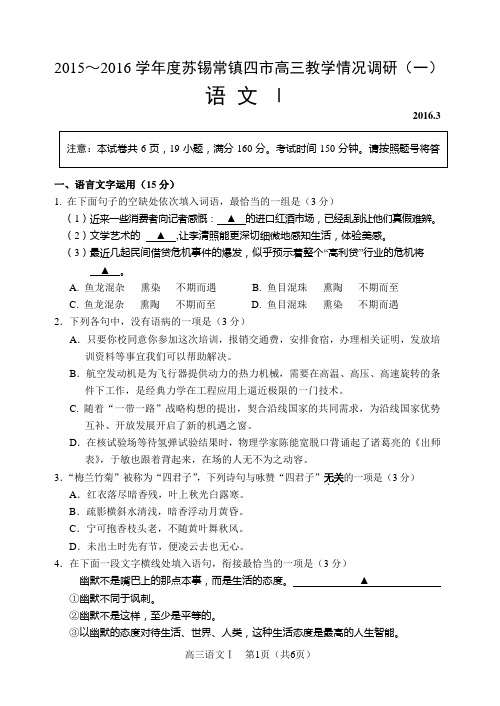2016届苏锡常镇高三语文一模试卷