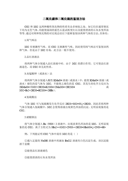 二氧化碳和二氧化硫的鉴别方法