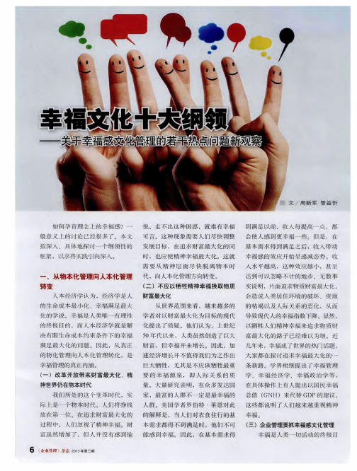 幸福文化十大纲领——关于幸福感文化管理的若干热点问题新观察