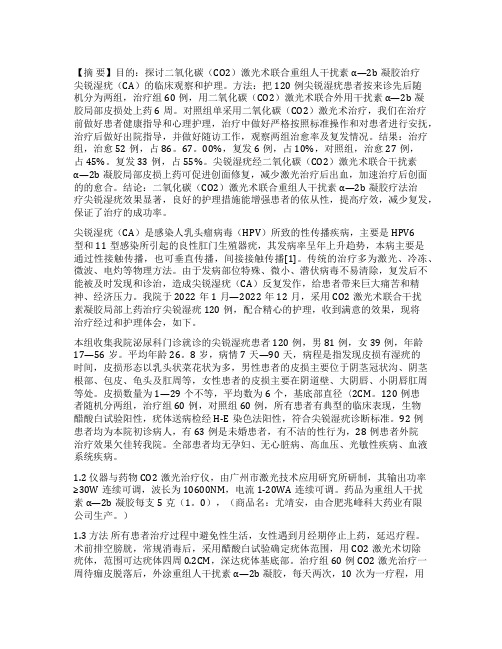 （CO2）激光术联合重组人干扰素α—2b凝胶治疗尖锐湿疣的临床观察和护理