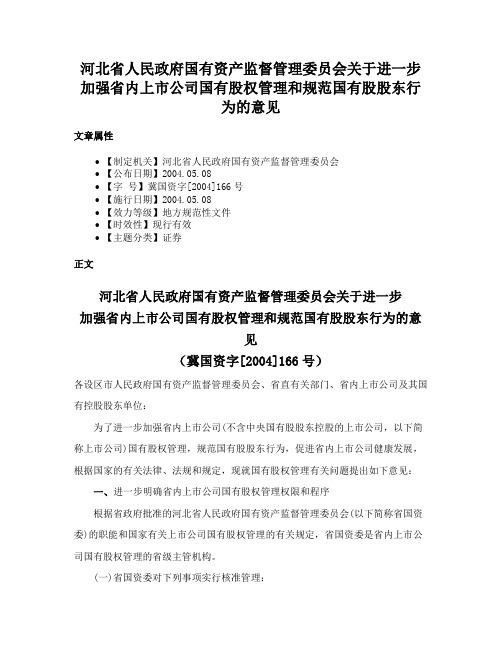 河北省人民政府国有资产监督管理委员会关于进一步加强省内上市公司国有股权管理和规范国有股股东行为的意见