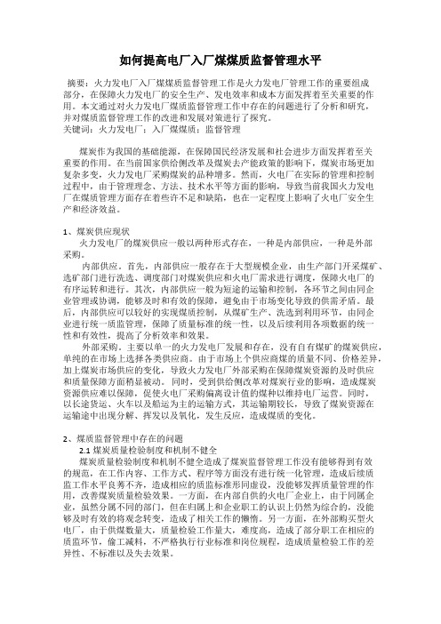 如何提高电厂入厂煤煤质监督管理水平