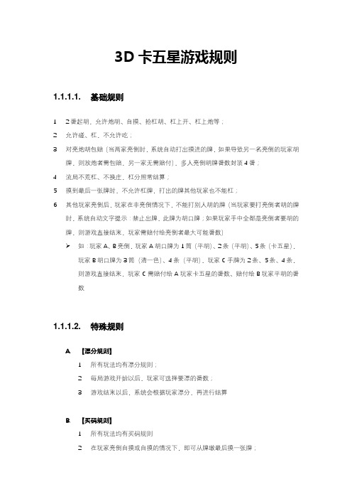 3D卡五星游戏规则