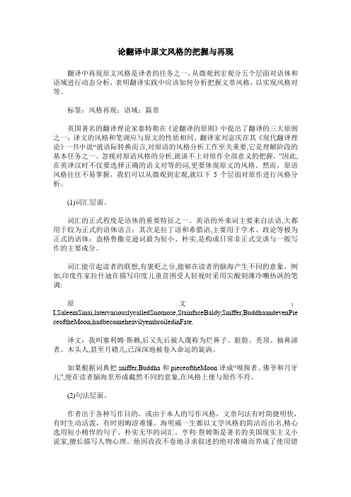 论翻译中原文风格的把握与再现