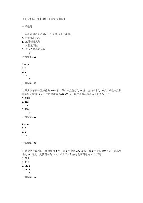 川大《土木工程经济1446》14秋在线作业1答案