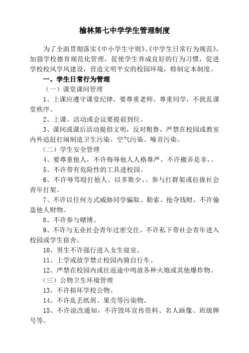 榆林第七中学学生管理制度
