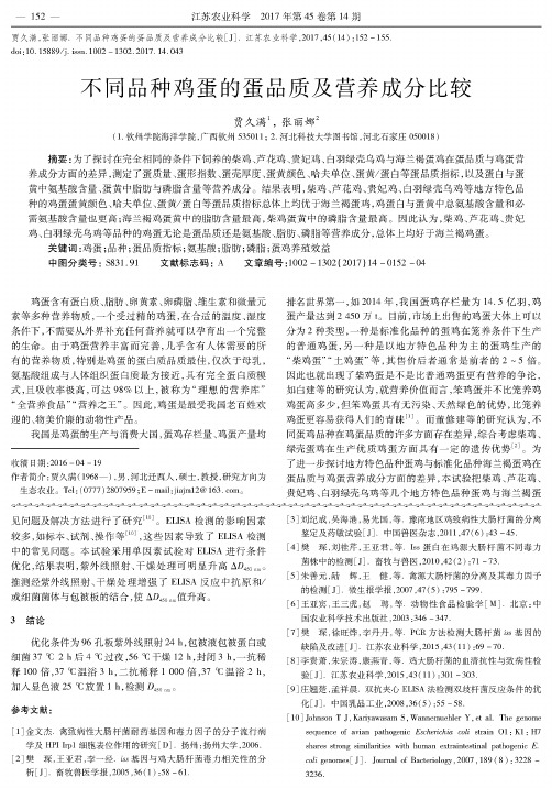 不同品种鸡蛋的蛋品质及营养成分比较